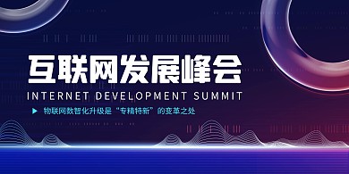 物联网产业发展峰会科技融媒体海报