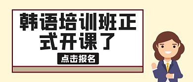 韩语培训班黄色卡通公众号封面