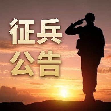 征兵公告通用简约公众号封面次图