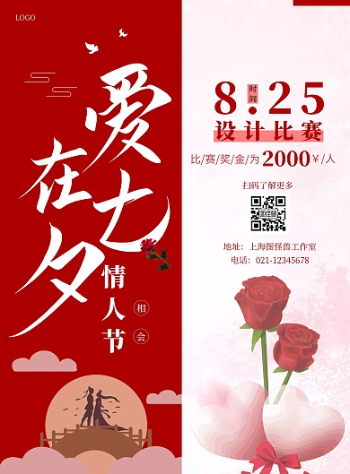 七夕设计比赛方形红色白色简约竖版海报