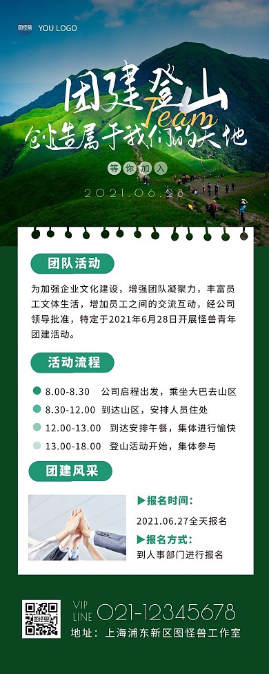 团建登上活动宣传绿色简约营销长图