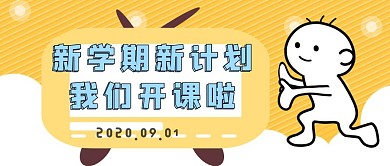 简约创意开学季新学期新打算开学公众号封面