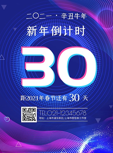 过年倒计时30天宣传竖版海报