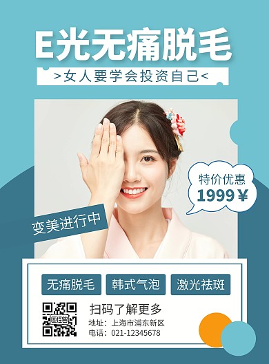 简约大气清新创意蓝色脱毛宣传海报