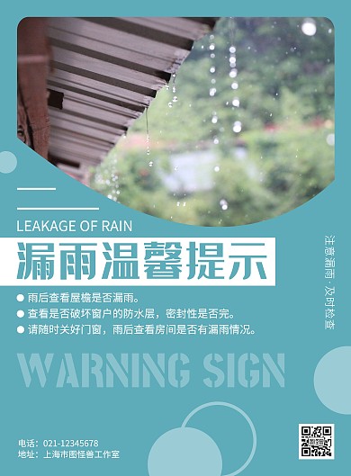 漏雨温馨提示蓝色简约宣传竖版海报