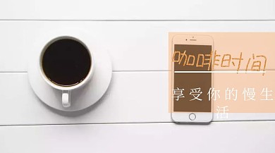 咖啡时间慢生活优雅文艺小清新公众号封面