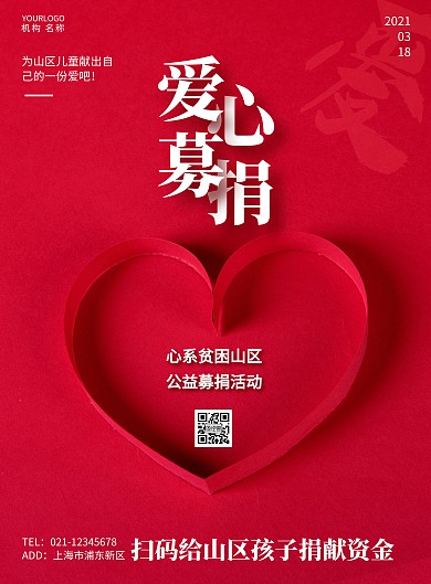 红色简约大气质感爱心募捐竖版海报在线制作