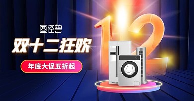 狂欢c4d双十二家电促销活动电商横版海报