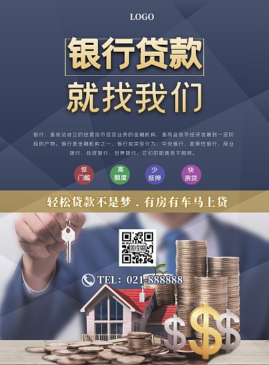 银行贷款房产抵押金融财务宣传海报