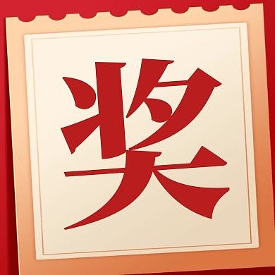 单体字奖励红色简约大气公众号次图