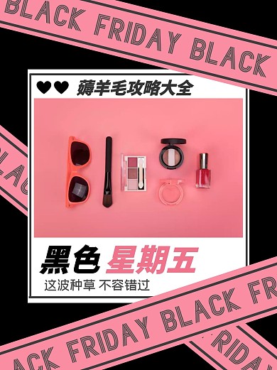 黑粉配色黑色星期五小红书封面
