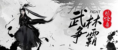 武林争霸白色古风宣传营销公众号首图