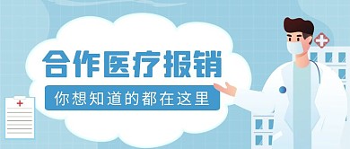 合作医疗报销简约蓝色公众号首图