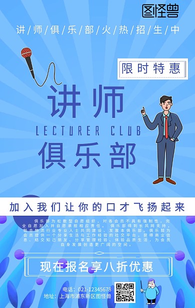 讲师俱乐部招生海报