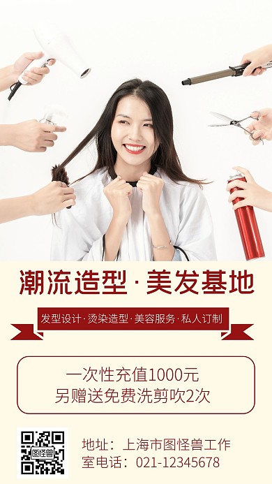 美发充值活动红色简约手机海报