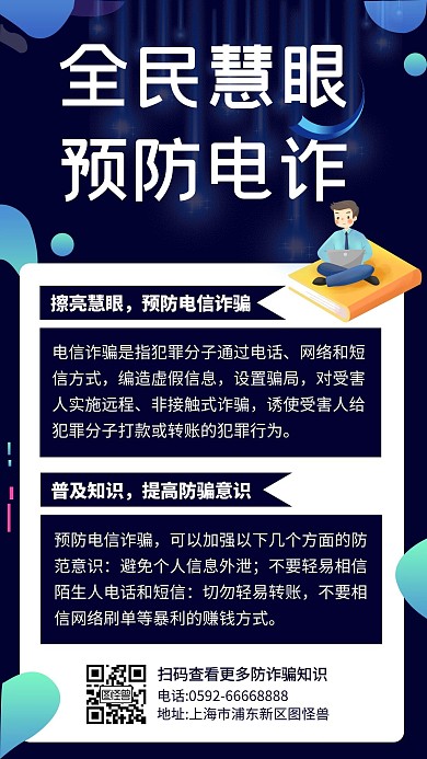 反电诈知识蓝色简约宣传手机营销海报