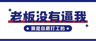 打工人大字简约创意公众号封面首图