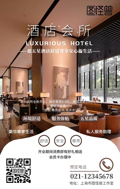 酒店会所开业宣传活动手机海报