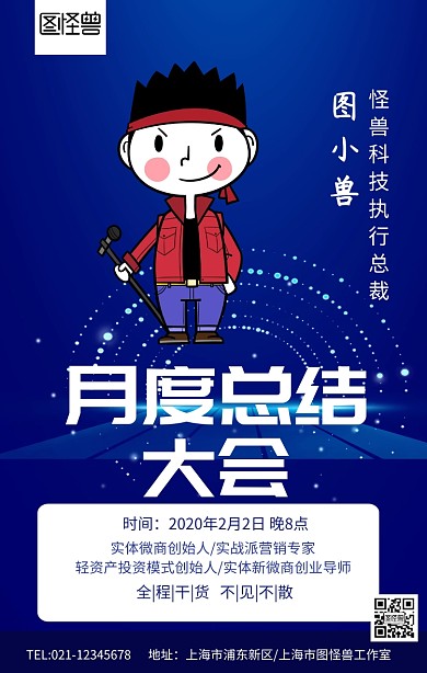 蓝色大气月度总结大会微商个人介绍海报