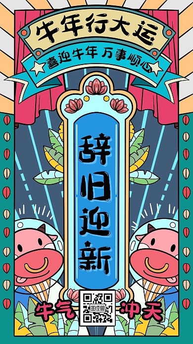 复古插画辞旧迎新主题牛年新年元旦手机海报