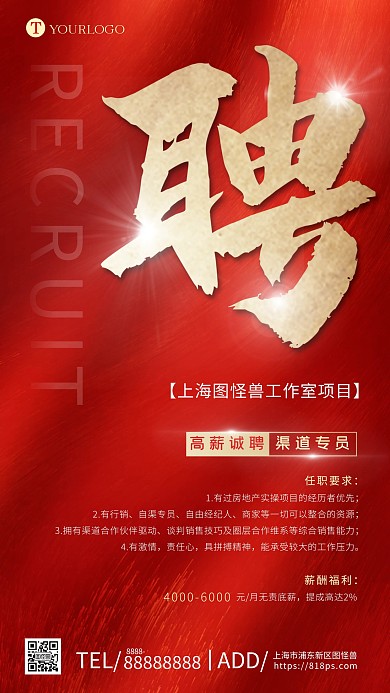 红色招聘喜庆商务手机海报