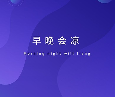 早晚会凉渐变简约趣味社交媒体