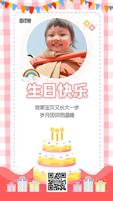 儿童生日祝福粉色可爱卡通祝贺语手机海报