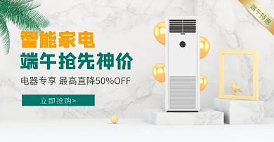 白色C4D端午节家电电器电商横版海报