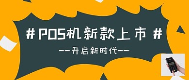 POS机公众号封面新款上市立体
