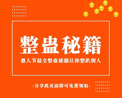 愚人节搞怪逗比整蛊秘籍小程序封面