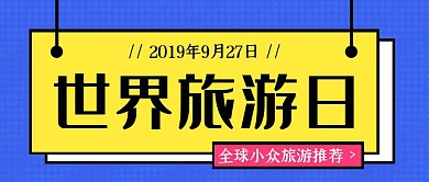 蓝色创意撞色世界旅游日公众号封面