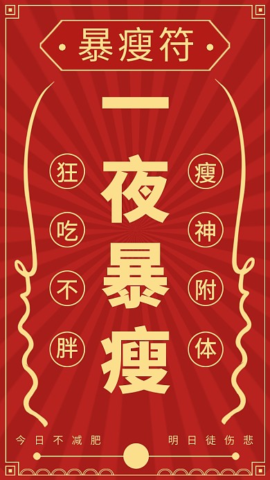 红色金色健身减肥暴瘦创意手机壁纸