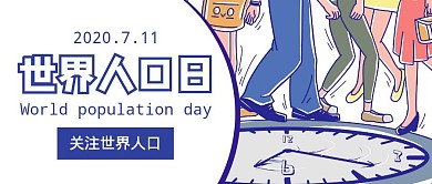 世界人口日手绘简约公众号封面首图