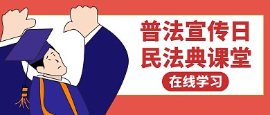民法典通用简约红色公众号封面