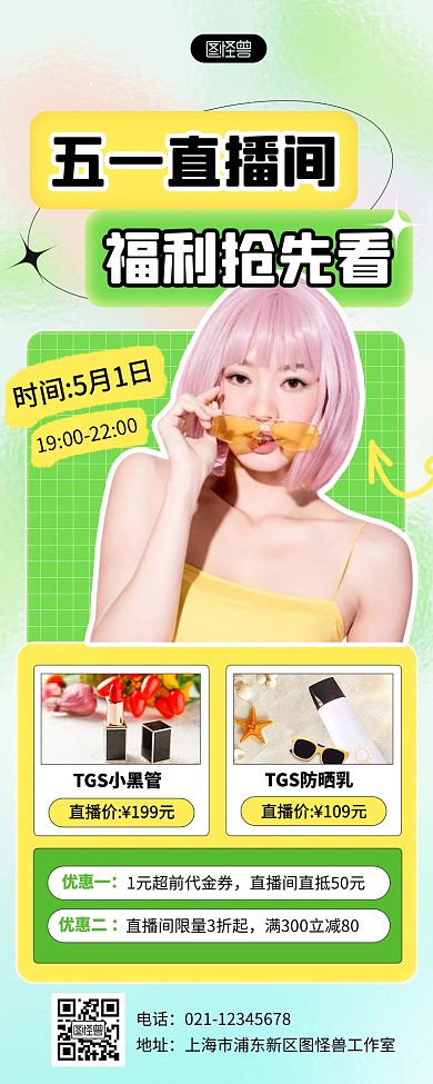 清新创意五一直播间促销预告营销长图