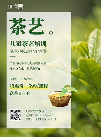 少儿茶艺招生简约绿色竖版海报	