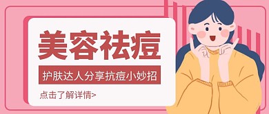 卡通创意粉色美容护肤祛痘公众号封面首图