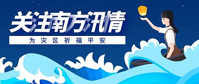 防汛抗洪祈福平安公众号封面首图