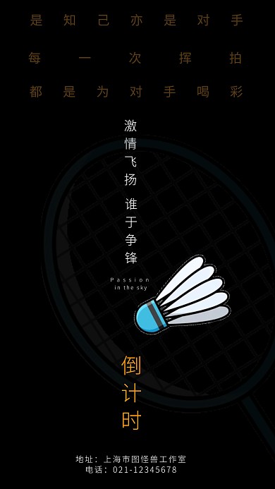 羽毛球运动会倒计时