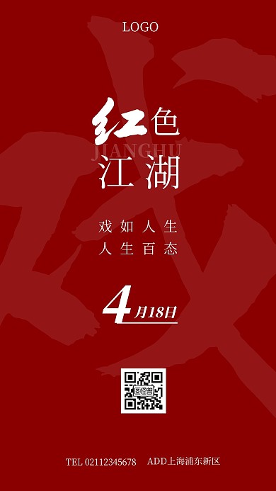中国风戏剧红色江湖红色简约手机海报