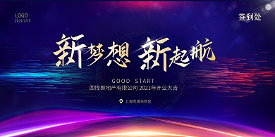 蓝色简约大气房地产开业商务展板背景墙