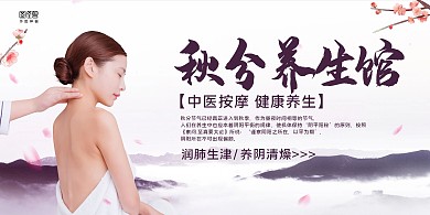白色简约秋分养生馆按摩养生横版海报