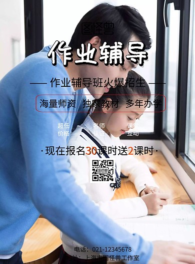 卡通作业辅导招生传单