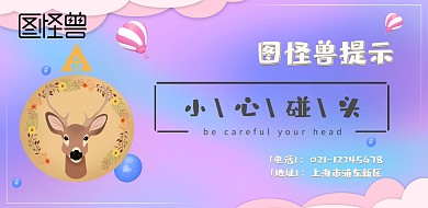 小心碰头指示横版海报