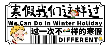 创意寒假我们这样过公众号封面