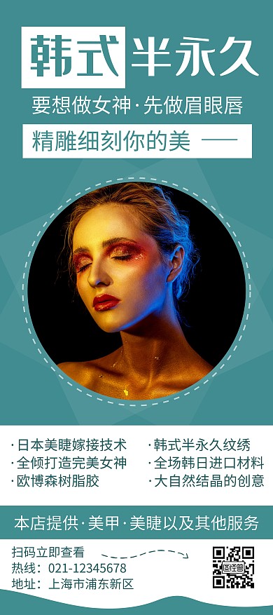 简约大气创意眉眼唇宣传活动展架	