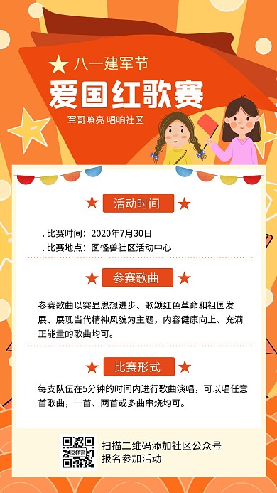 八一建军节社区红歌会海报