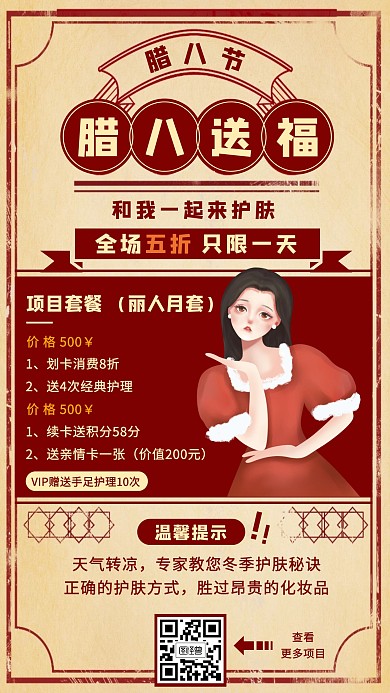 复古腊八节美容护肤促销宣传手机海报