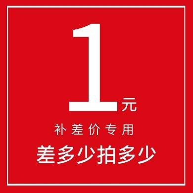 1元差价主图