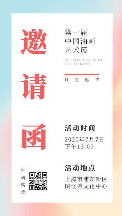 渐变简约流体油画艺术展展会邀请函手机海报